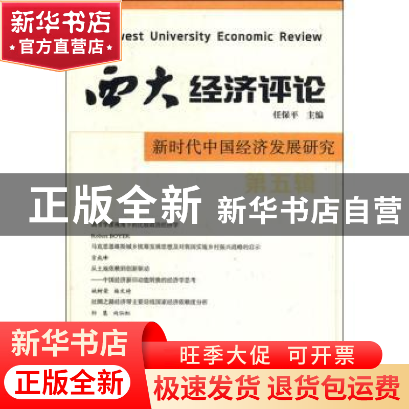 正版 西大经济评论:第五辑:新时代中国经济发展研究 任保平主编高清大图