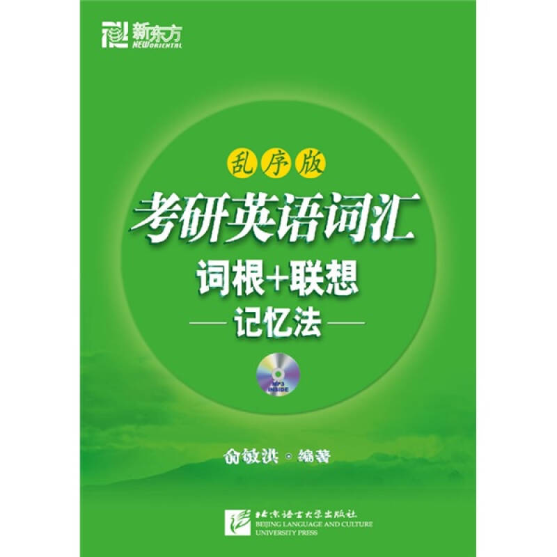 正版新书】考研英语词汇词根+联想记忆法(乱序版)俞敏洪978756192