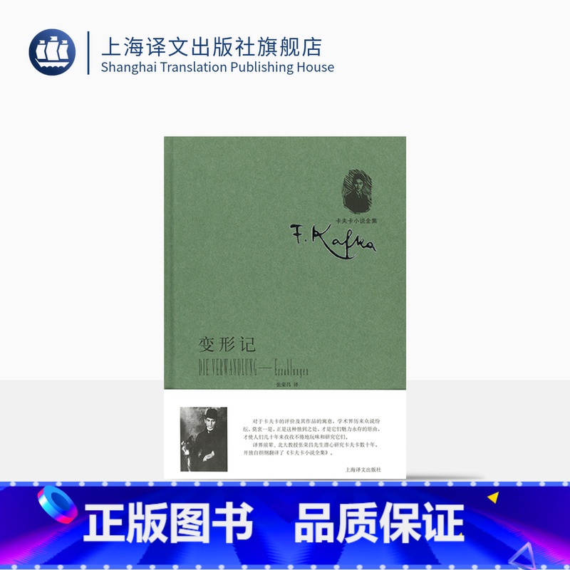 [正版]变形记-中短篇小说集(卡夫卡小说全集) [奥] 卡夫卡著 张荣昌译 外国文学中短篇小说 上海译文出版社