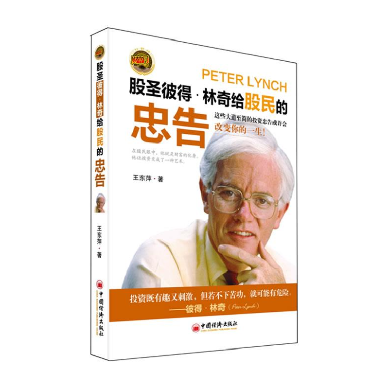 正版新书】股圣彼得.林奇给股民的忠告王东萍9787513613446