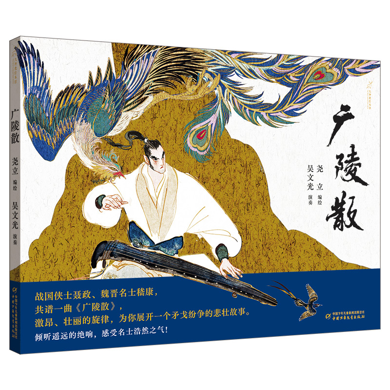 醉染图书九神鹿绘本馆——广陵散9787514864137高清大图