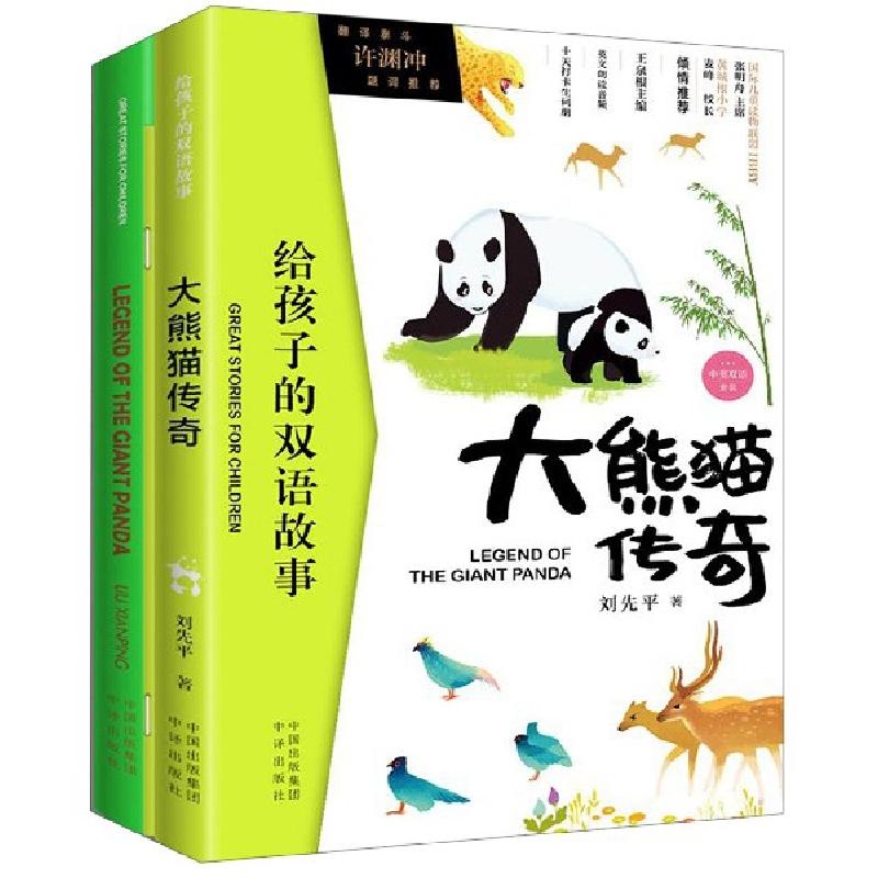 正版新书】大熊猫传奇(附单词本共2册中英双语)/给孩子的双语故事