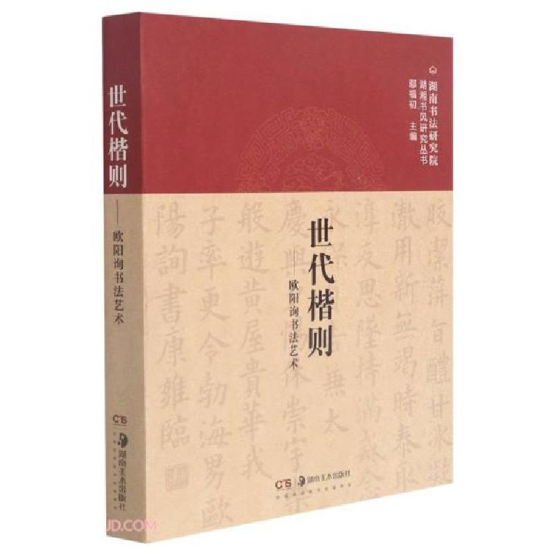 正版新书]世代楷则--欧阳询书法艺术(精)/湖南书法研究院湖湘书高清大图