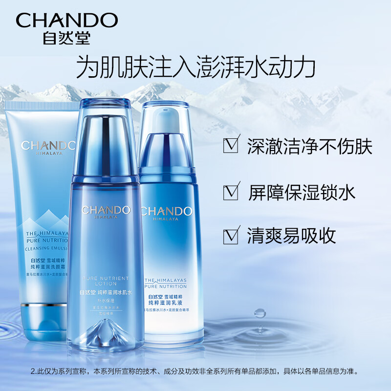 自然堂(CHANDO) 雪域冰肌保湿三件套 (洁水乳套2023)高清大图