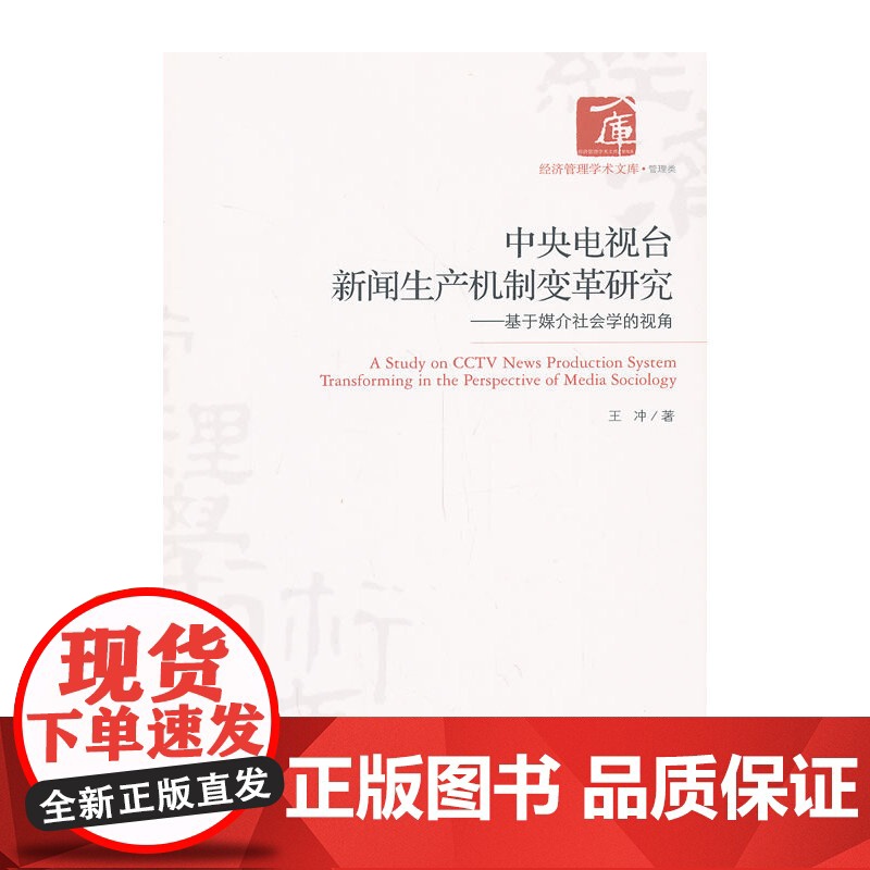 中央电视台新闻生产机制变革研究--基于媒介社会学的视角高清大图
