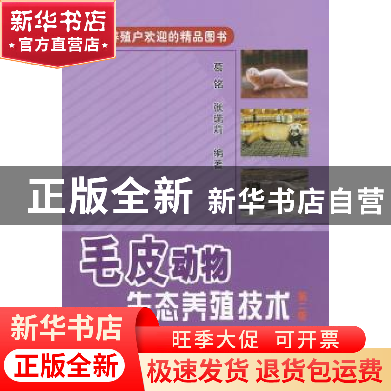 正版 毛皮动物生态养殖技术 葛铭,张瑞莉编著 中国农业出版社 97高清大图