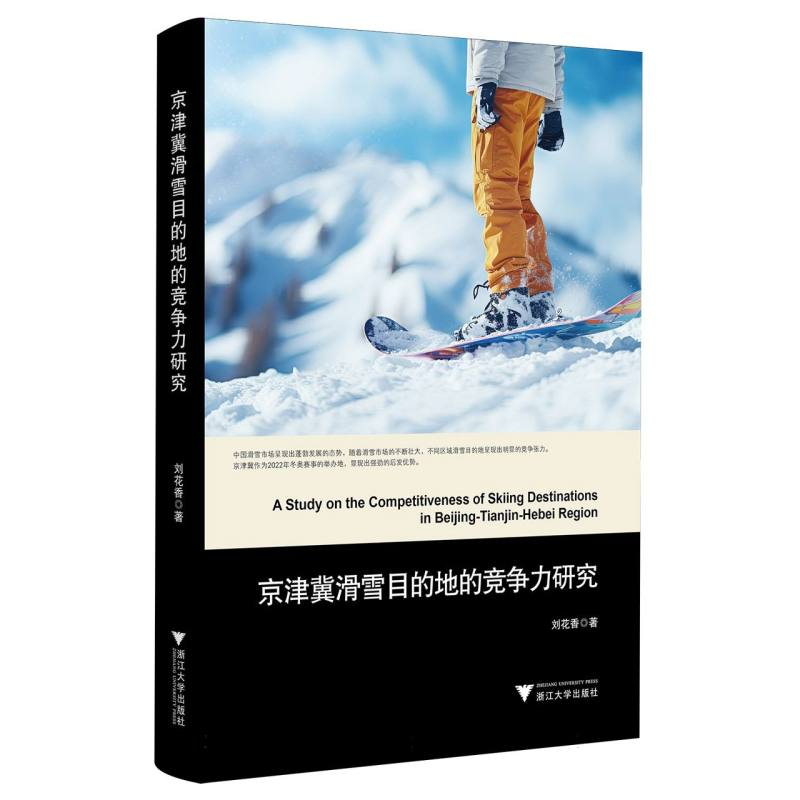 正版新书]京津冀滑雪目的地的竞争力研究刘花香|9787308259156高清大图