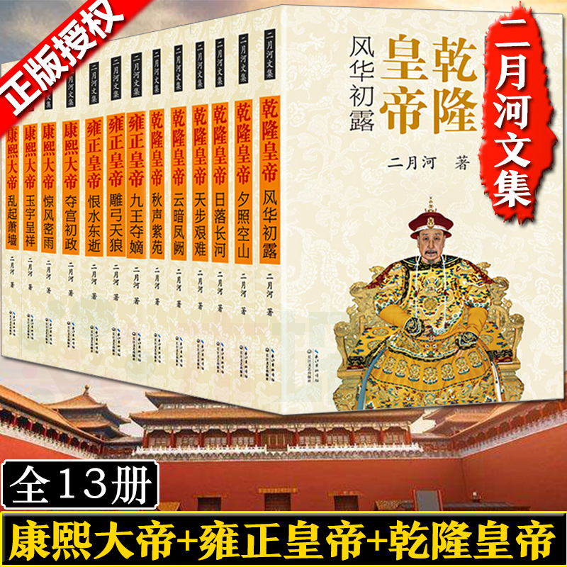 [正版]二月河文集全套13册 康熙大帝全套+乾隆皇帝全套+雍正皇帝全套全套 中国历史小说官场小说皇帝王朝清朝帝王传记畅高清大图