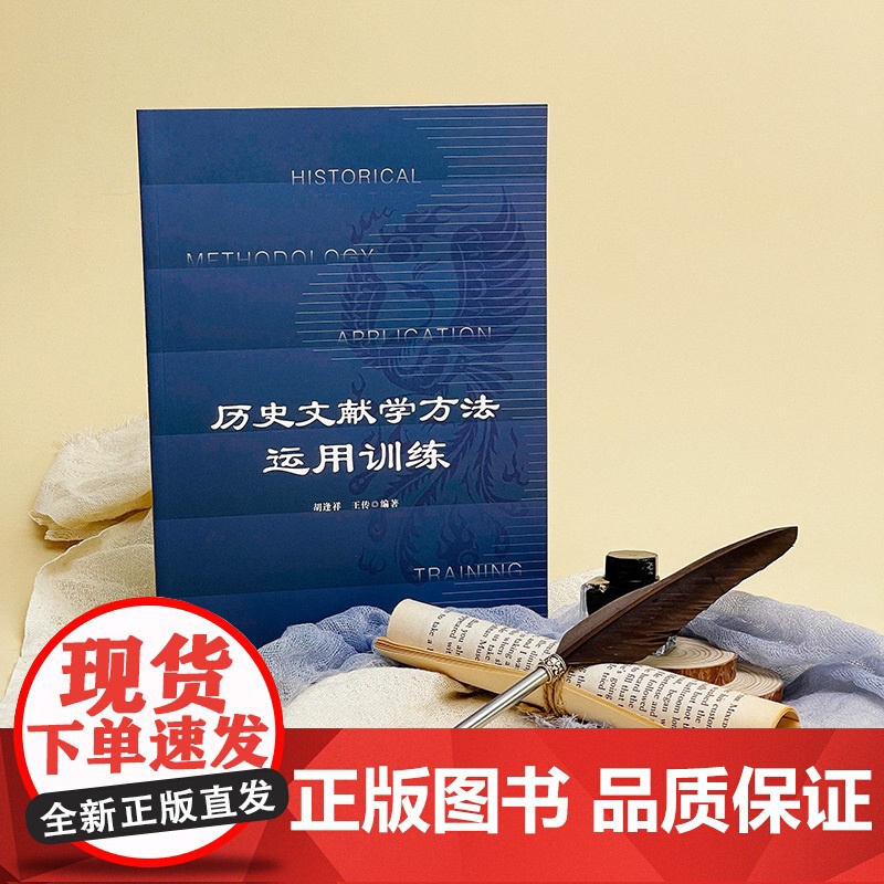 历史文献学方法运用训练 史学理论 本科高年级 硕士研究生文史专业教材 华东师范大学出版社高清大图