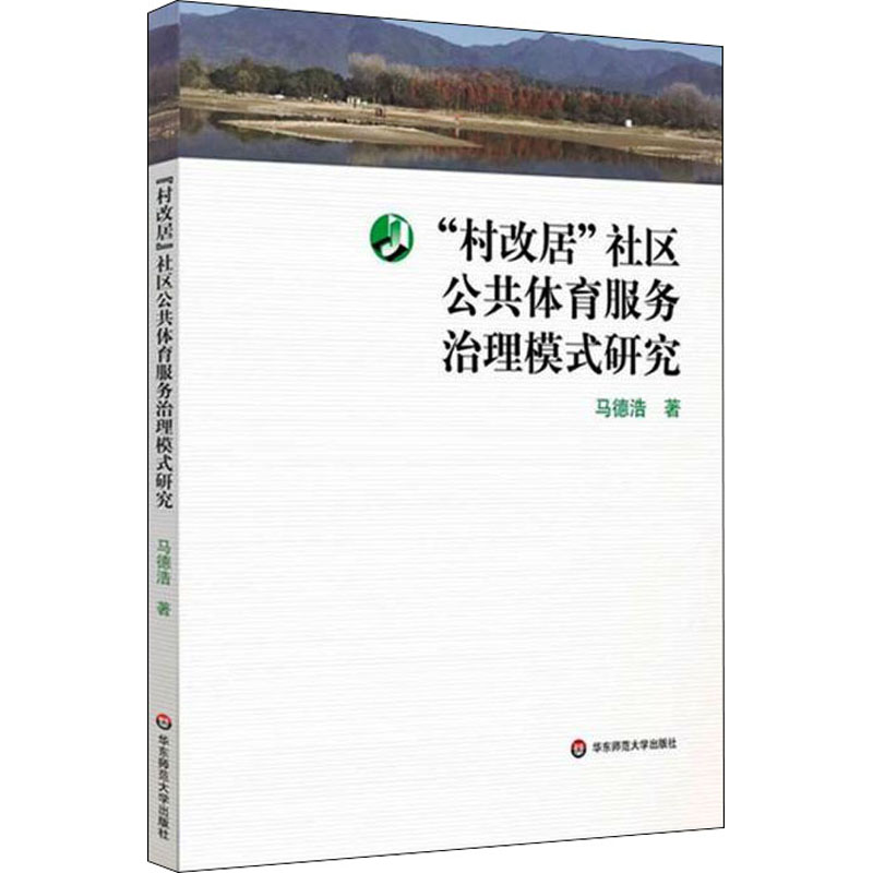 醉染图书“村改居”社区公共体育服务治理模式研究9787576022216