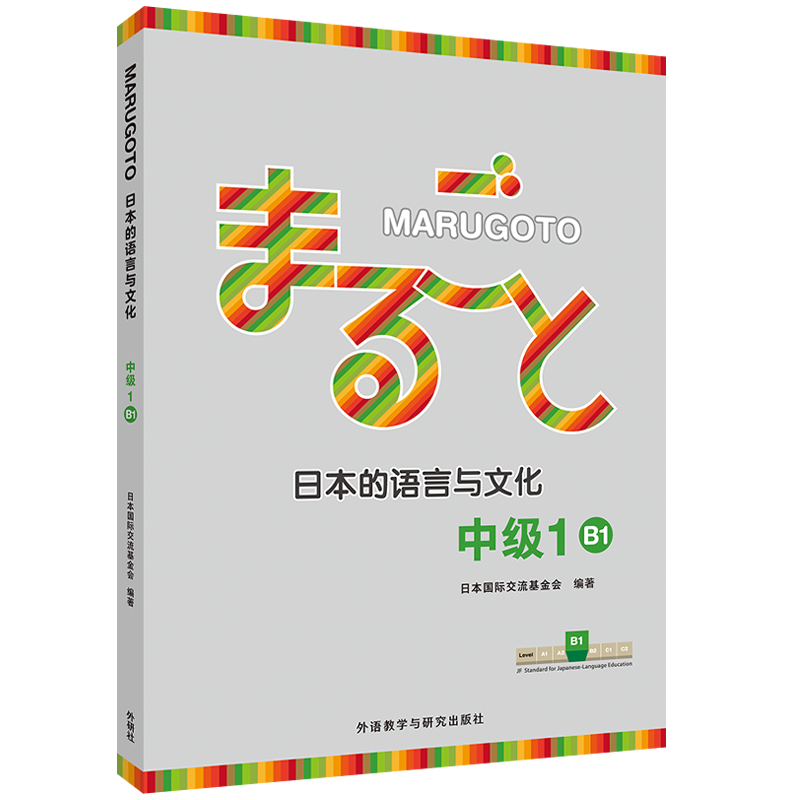 [正版]外研社MARUGOTO日本的语言与文化 中级1 B1(24新)高清大图