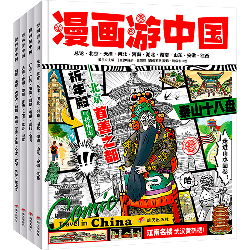 [M]漫画游中国(全4册)-9787570822942高清大图