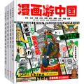 漫画游中国给孩子的中国地理小百科趣味旅行套装4册