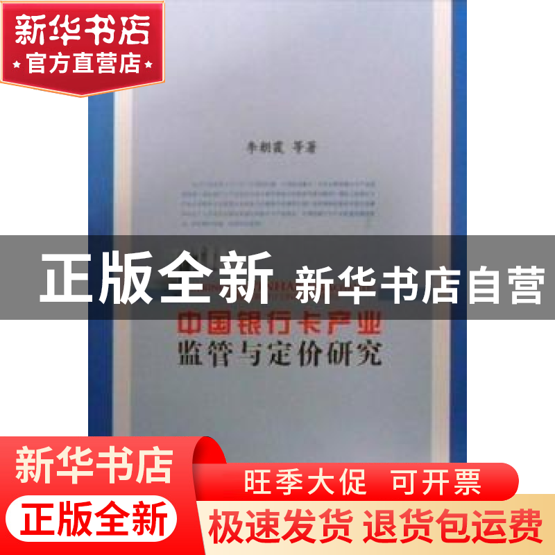正版 中国银行卡产业监管与定价研究 李朝霞等著 中国社会科学出高清大图