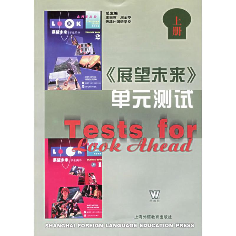 醉染图书<展望未来>单元测试(上册)9787810951661高清大图
