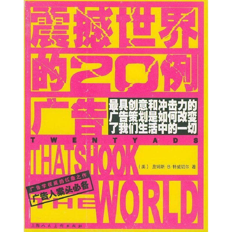 正版新书】震撼世界的20例广告(美)特威切尔 傅新营 蔚然978753