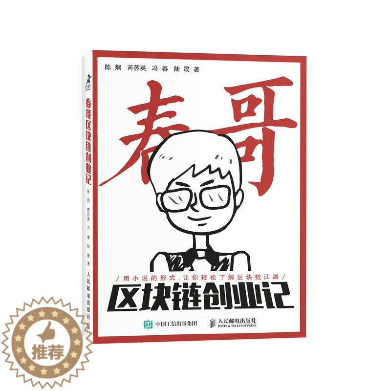 [醉染正版]正版 春哥区块链创业记 /陈炯 芮苏英 冯春 陆晟 著人民邮电出版社 以小说形式写区块链 资本市场的通俗高清大图