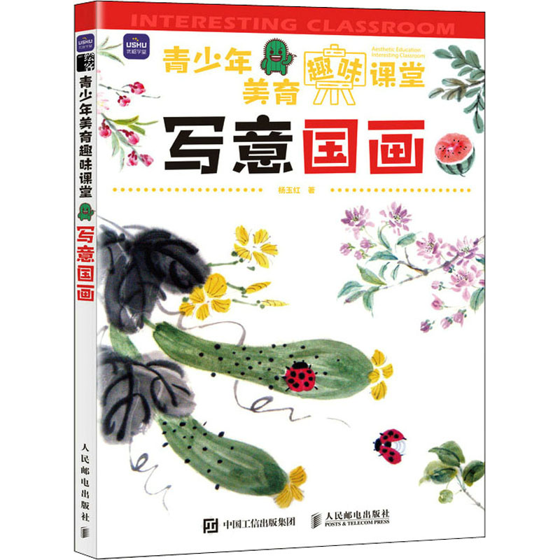 正版新书】青少年美育趣味课堂 写意国画(绘客出品)杨玉红 著97