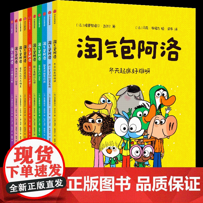 淘气包阿洛 全10册 埃曼努埃尔·吉贝尔 中信出版集团高清大图