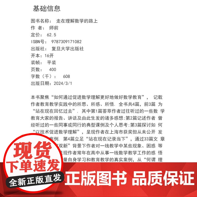 走在理解数学的路上 师前 复旦大学出版社 中学数学课 教学研究高清大图