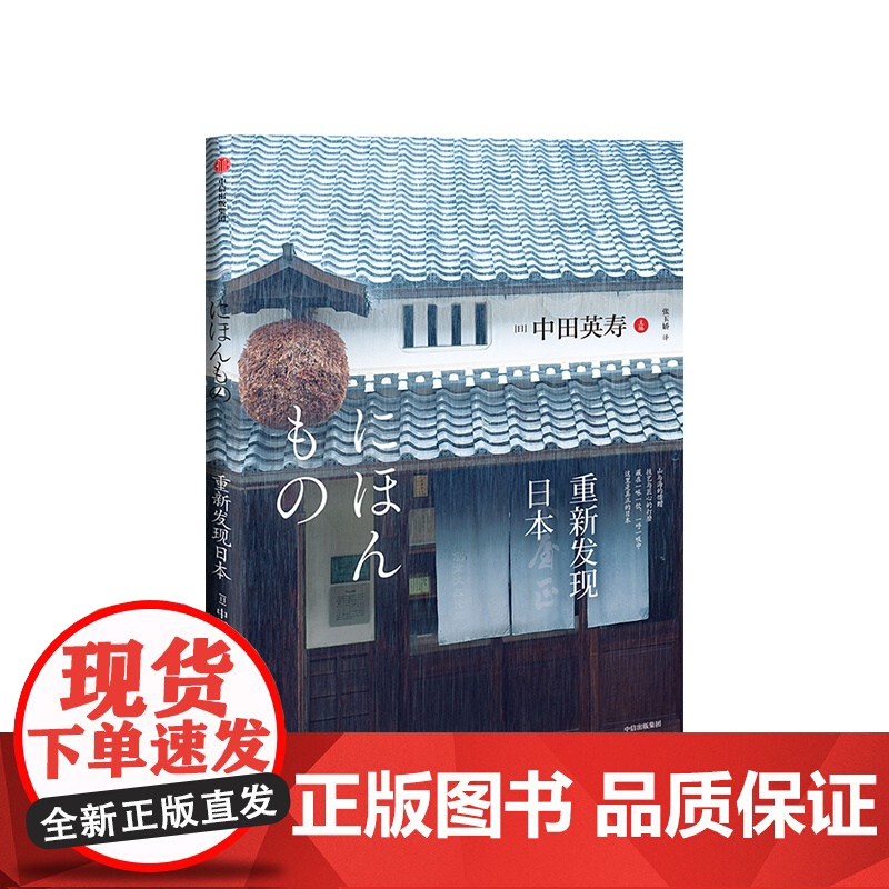 [中信出版社]重新发现日本 中田英寿 著 技艺 美食 旅馆 特产 日本酒 旅游 匠人精神 深游日本 中信出版社图书 正版高清大图