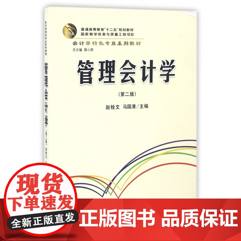 管理会计学(第2版会计学特色专业系列教材普通高等教育十二高清大图