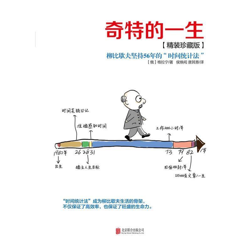 奇特的一生精装珍藏版 格拉宁著 时间管理励志修养书籍 柳比歇夫 奇特的一生精装珍藏版 格拉宁著 时间管理励志修养书籍 柳