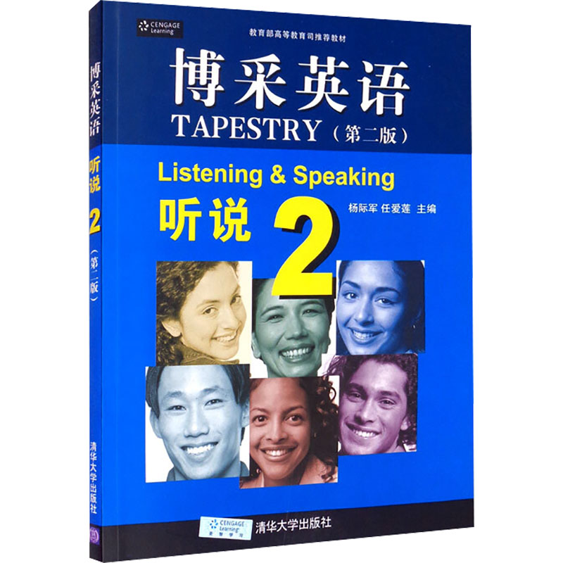 正版新书】博采英语 听说 2(第2版)杨际军,任爱莲 编978730235768