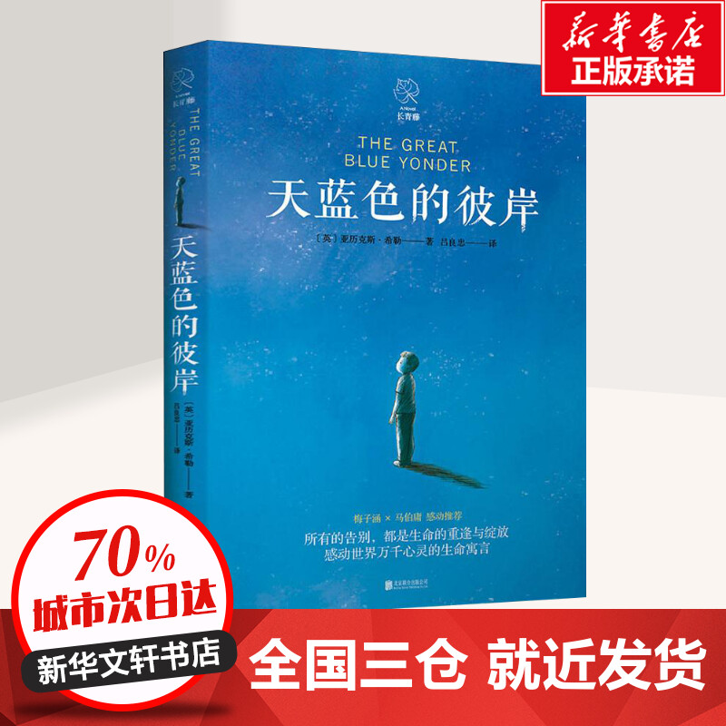 天蓝色的彼岸 [正版]天蓝色的彼岸书籍五年级年级北京出版社小学生课外阅读书籍阅读校园成长儿童文学小说 7-14岁儿童寓言高清大图
