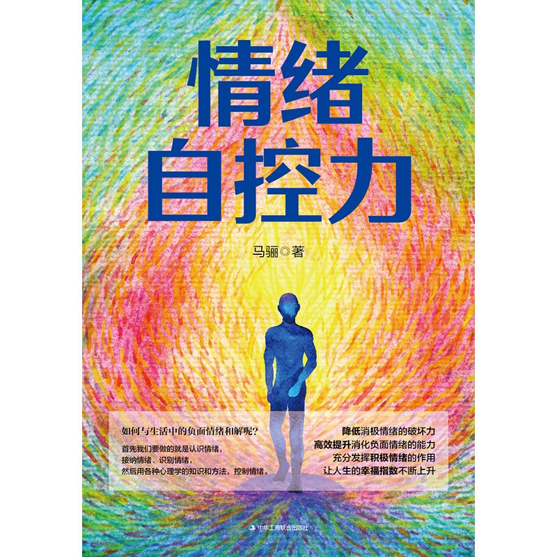 [正版]书籍情绪自控力 马骊 著 励志高清大图