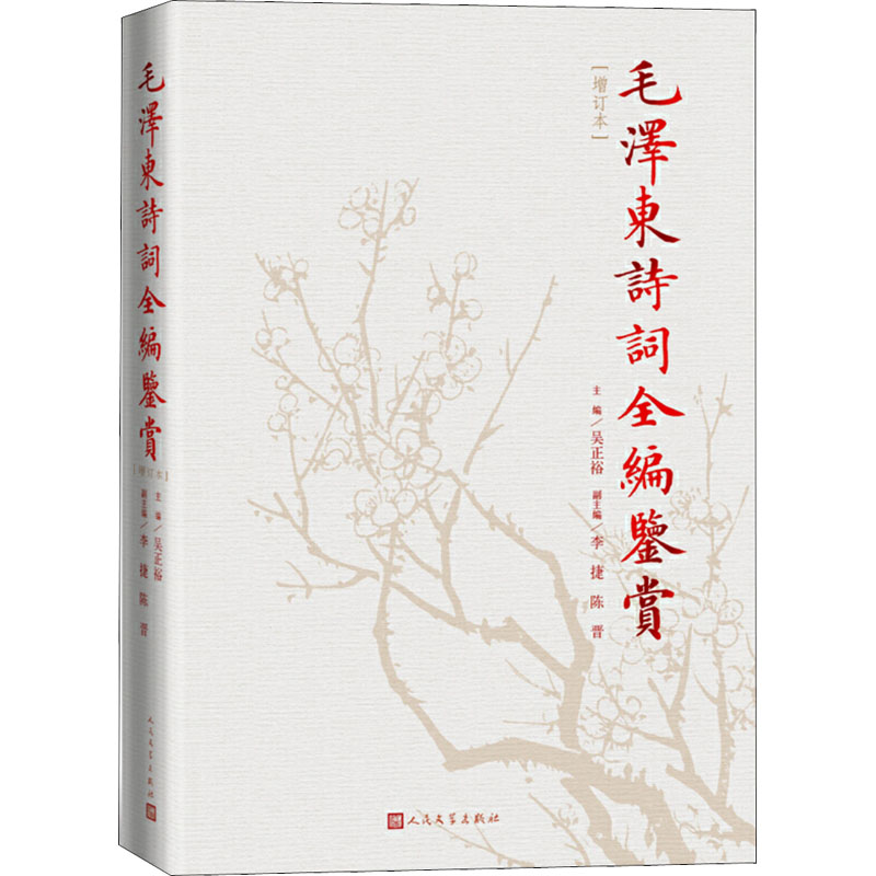 【M】毛泽东诗词全编鉴赏(增订本)-9787020129737