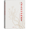 毛泽东诗词全编鉴赏(增订本)(精)