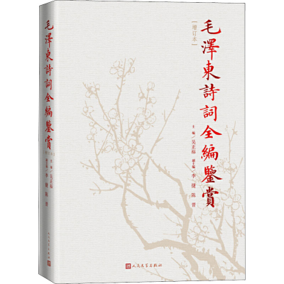 [M]毛泽东诗词全编鉴赏(增订本)-9787020129737