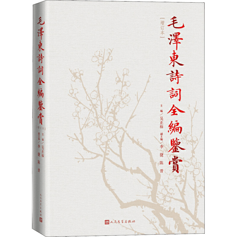 [M]毛泽东诗词全编鉴赏(增订本)-9787020129737图片