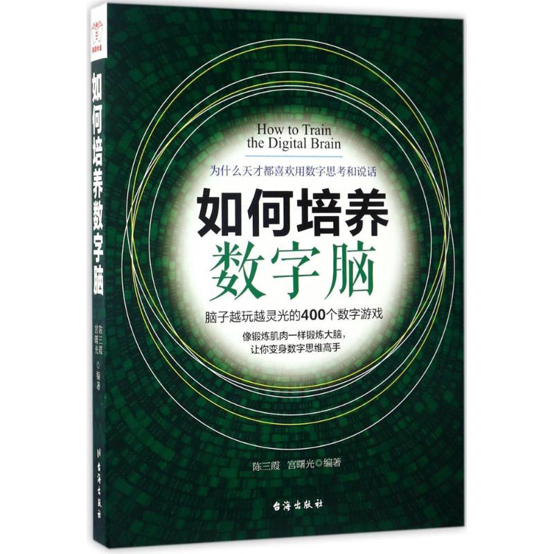 正版新书】如何培养数字脑陈三霞,宫曙光 编著 著9787516812518
