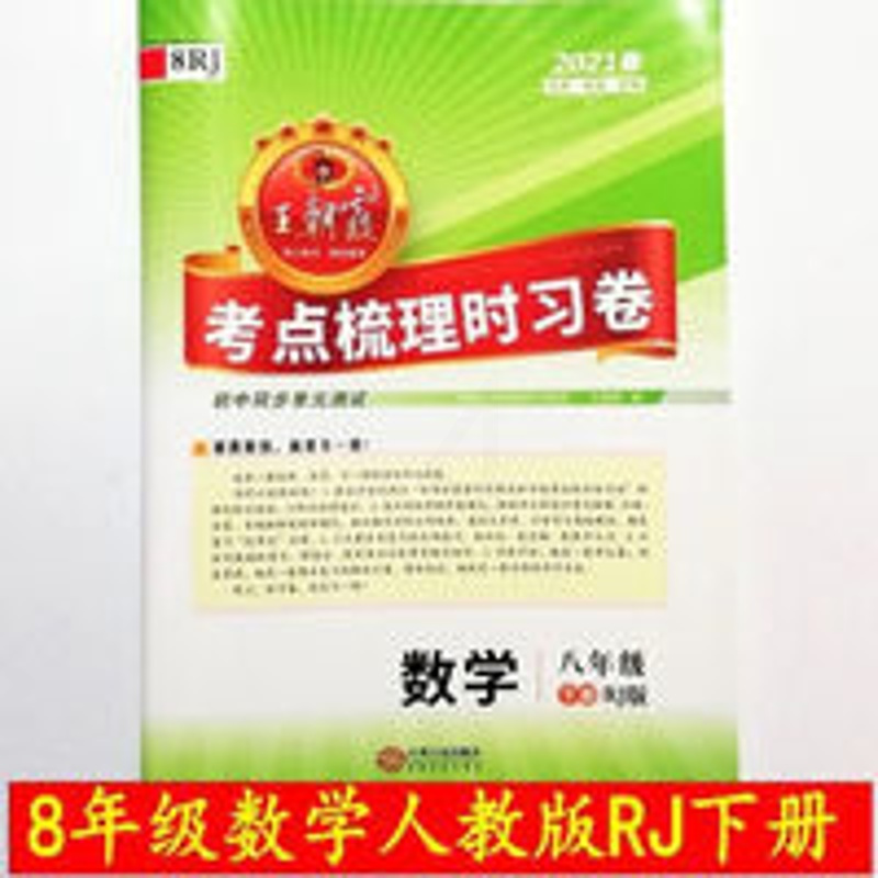 王朝霞考点梳理时习卷八年级数学 2021 春王朝霞考点梳理时习卷 初二8八年级数学下册 人教版RJ
