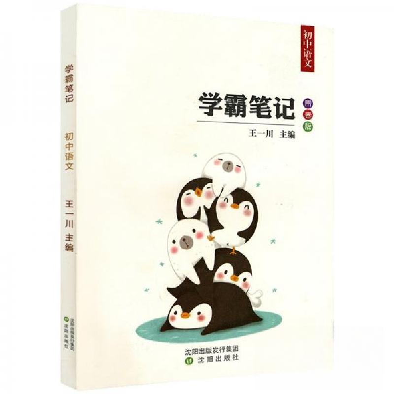 正版新书】学霸笔记初中语文王一川 著9787544195478