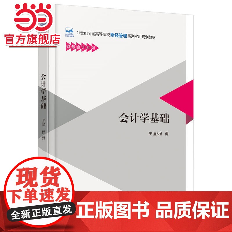 会计学基础 程勇著9787301262917北京大学出版社21世纪全国高等院校财经管理系列实用规划教材正版图书