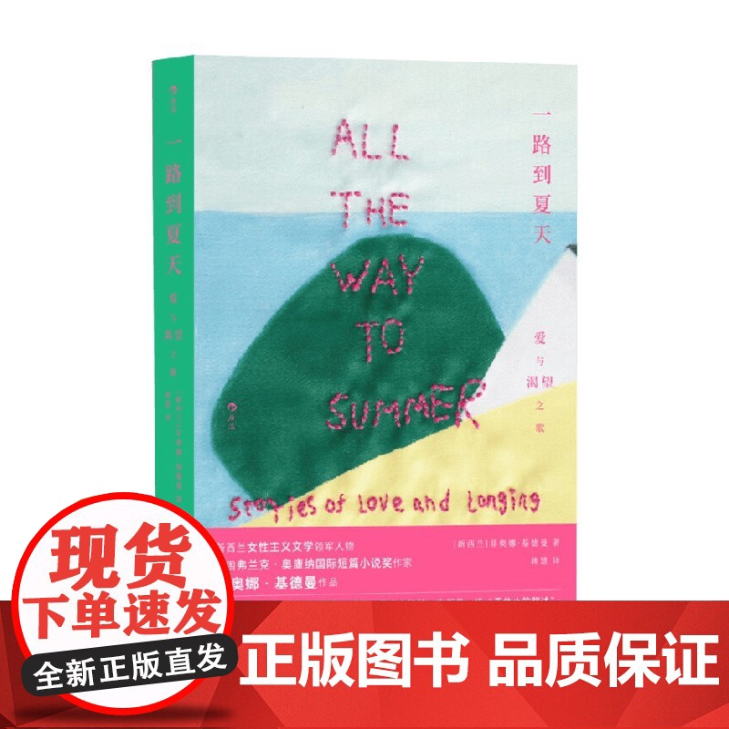 一路到夏天 爱与渴望之歌 菲奥娜·基德曼 著 外国小说高清大图