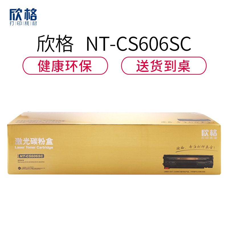 欣格MLT-K606S碳粉盒NT-CS606SC金装版黑色适用三星SCX-8230NA系列[健康环保、全包服务]