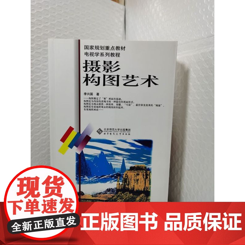 摄影构图艺术/李兴国 电视学系列教程 北京师范大学出版社 9787303047871[商城正版]高清大图