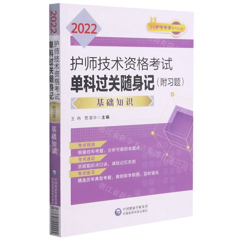 【N】2022护师技术资格考试单科过关随身记(基础知识)-9787521424294