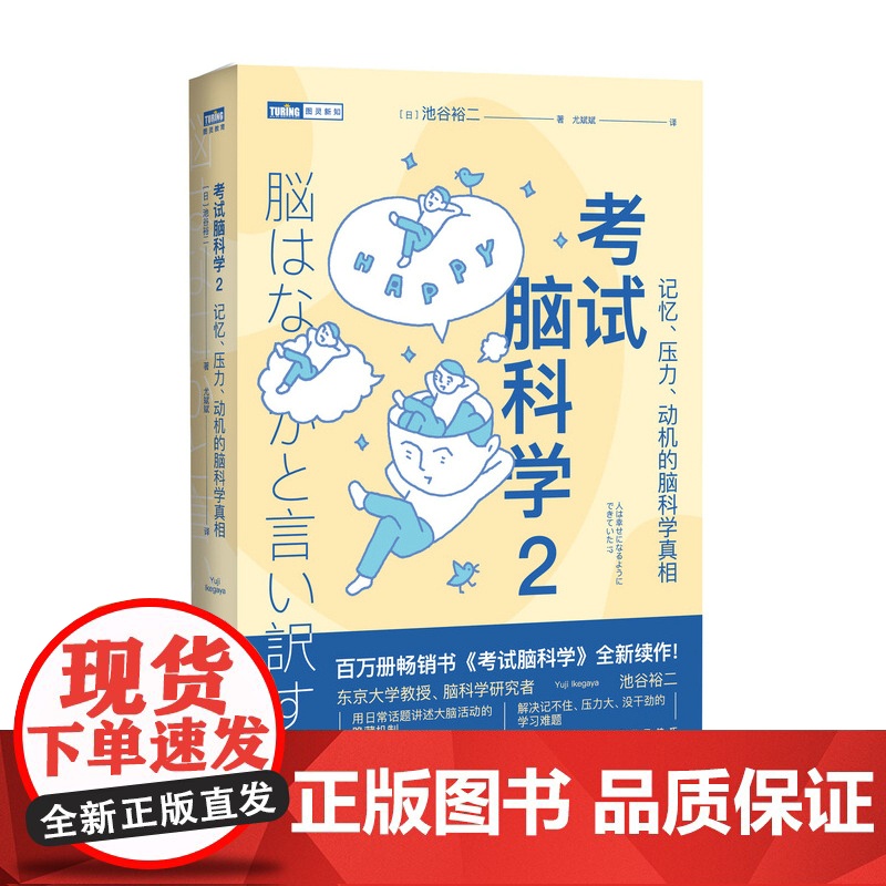 [出版社店]考试脑科学2 记忆压力动机的脑科学真相脑力训练书思维训练脑开发 脑科学中的记忆法学习高手记忆力训练书籍高清大图
