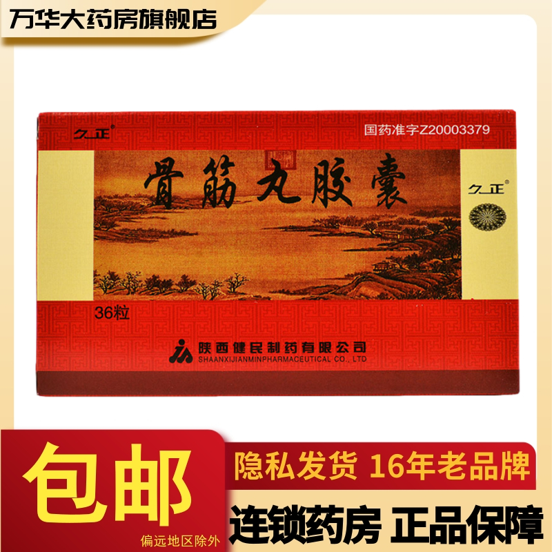 3g*36粒/盒 活血化瘀 舒筋通络 祛风止痛 用于肥大性脊椎炎 颈椎病 跟