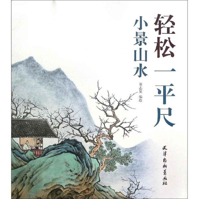 [M]轻松一平尺小景山水-9787554708514高清大图