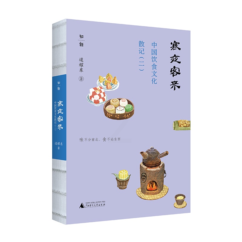 [醉染正版]正版新书 寒夜客来:中国饮食文化散记(二) 逯耀东著 历史学家兼美食家逯耀东寻觅古早滋味的全记录 广西师范大高清大图