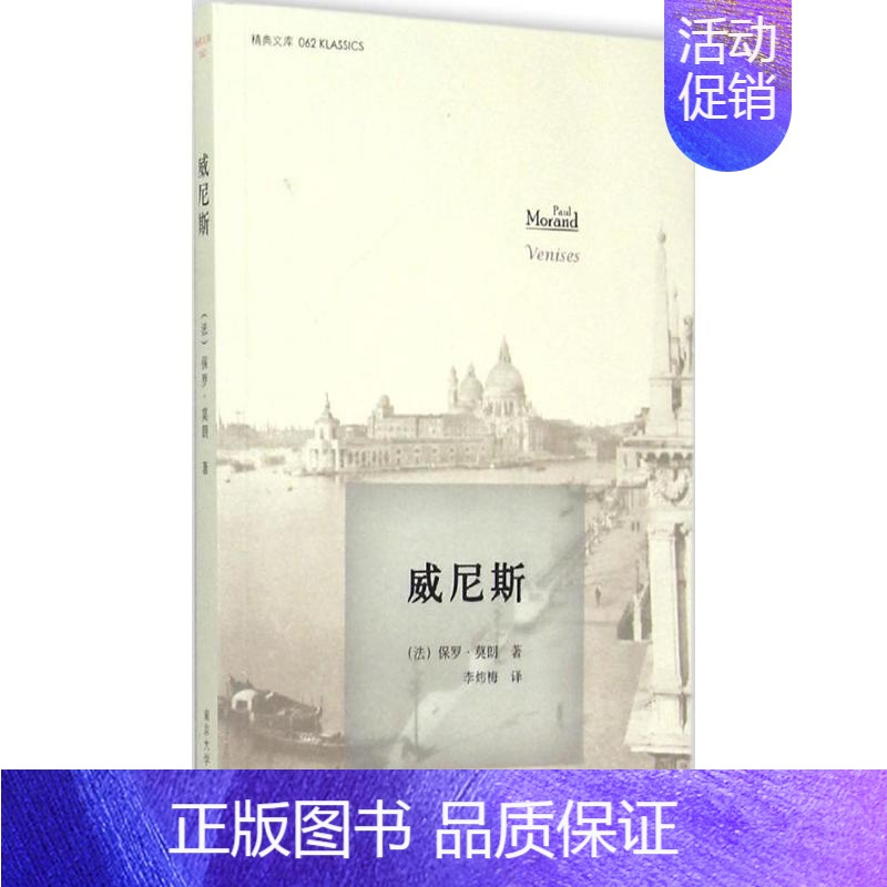 [正版]威尼斯 南京大学出版社 (法)保罗·莫朗(Paul Morand) 著;李炜梅 译 著 中国古代随笔