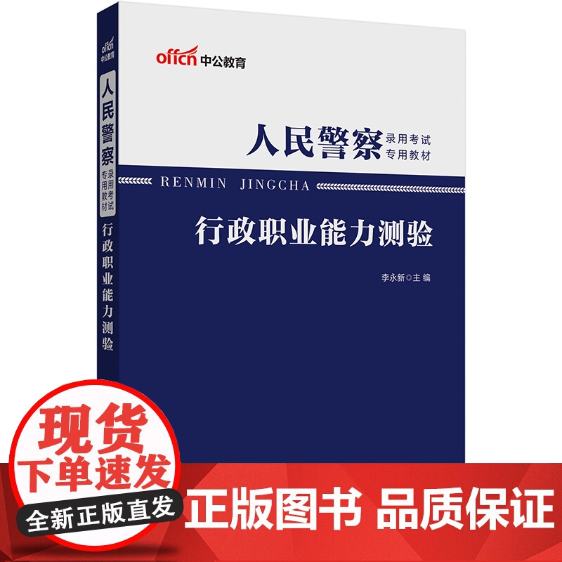 中公2025人民警察录用考试专用教材行政职业能力测验高清大图