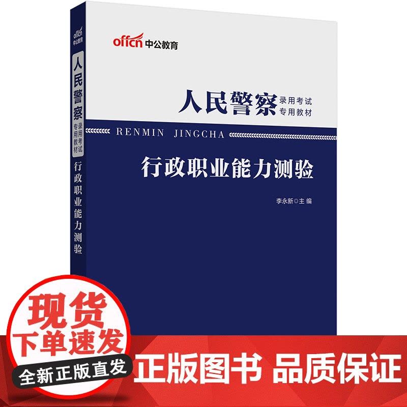 中公2025人民警察录用考试专用教材行政职业能力测验图片