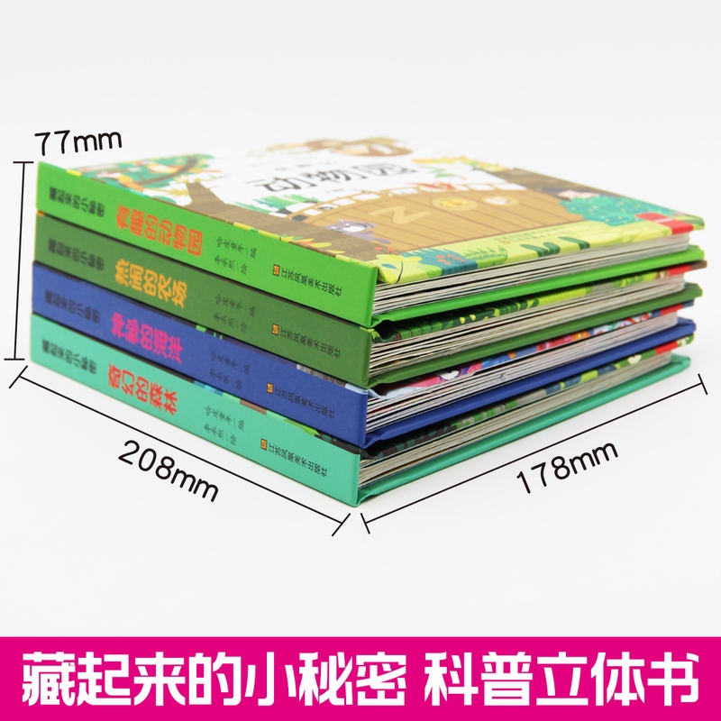 [醉染正版]藏起来的小秘密全4册立体书儿童3d立体书0-1-2-3-6周岁早教益智书宝宝启蒙认知撕不烂绘本翻翻书机关洞洞高清大图